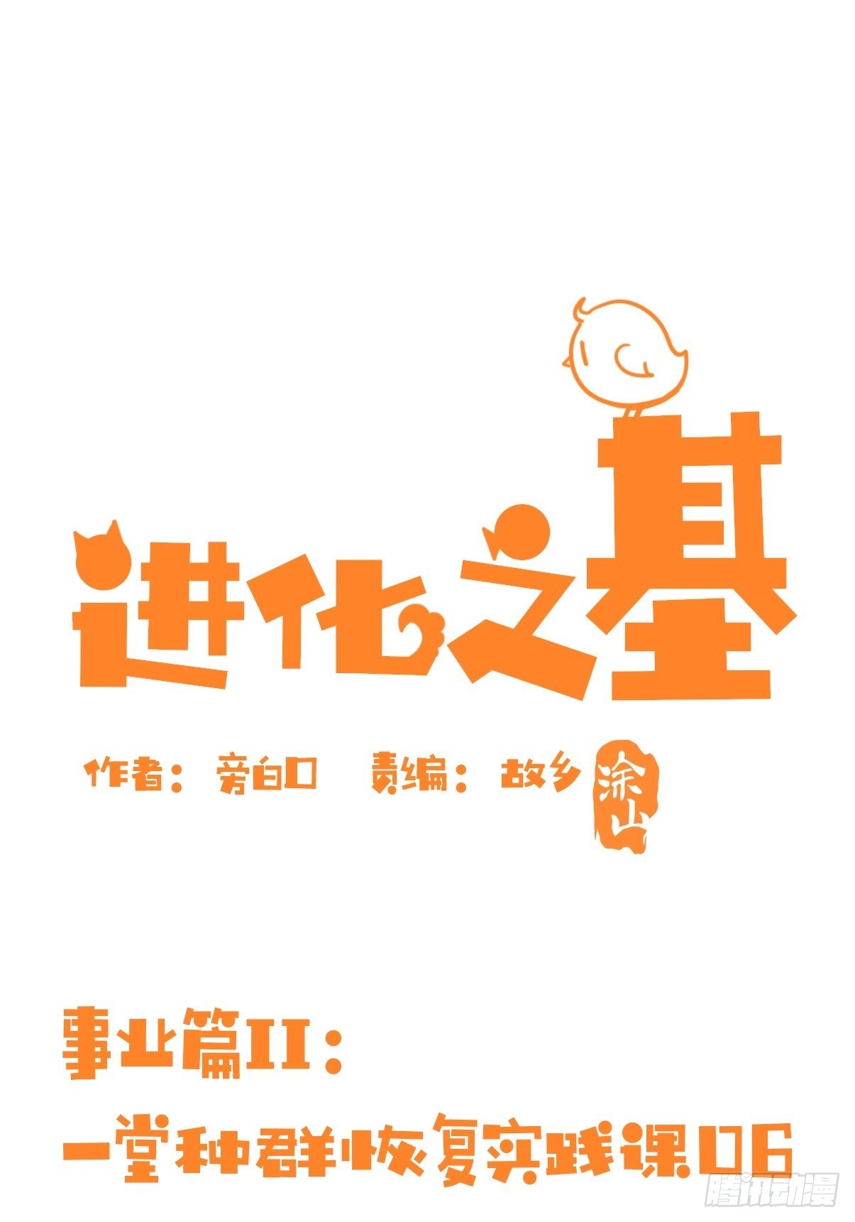 事业篇II：一堂种群恢复课06-第215话