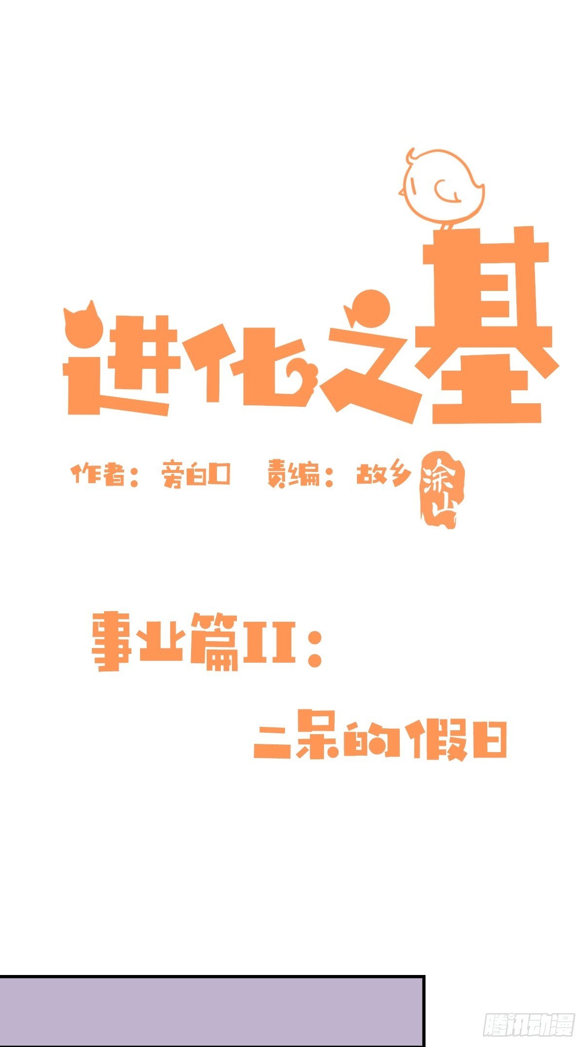事业篇II：二呆的假期-第217话