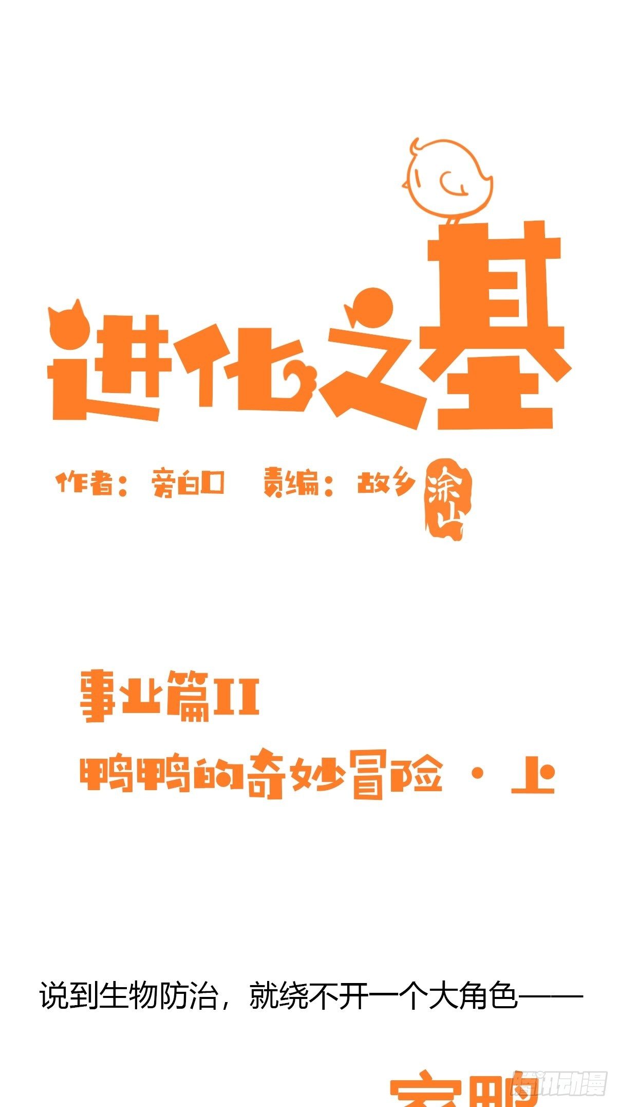 事业篇II：鸭鸭的奇妙冒险&middot;上-第219话
