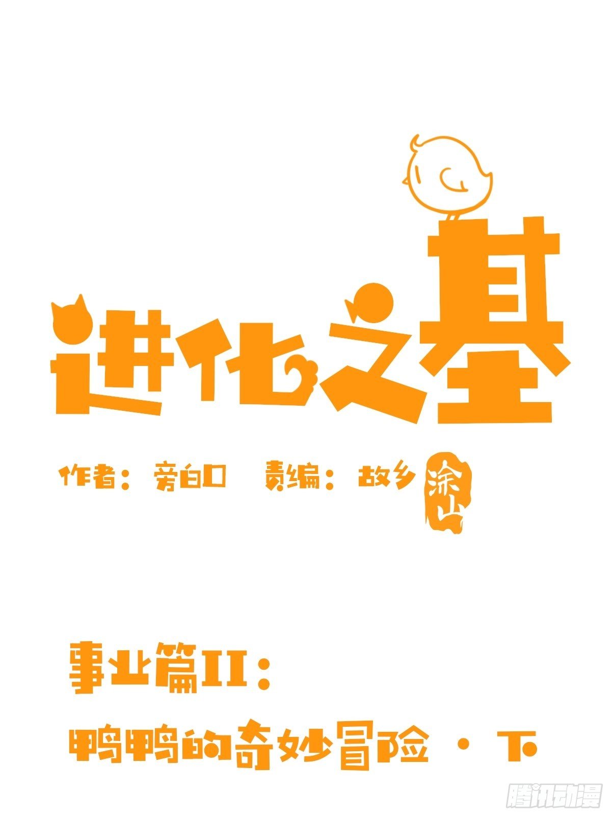 事业篇II：鸭鸭的奇妙冒险&middot;下-第221话