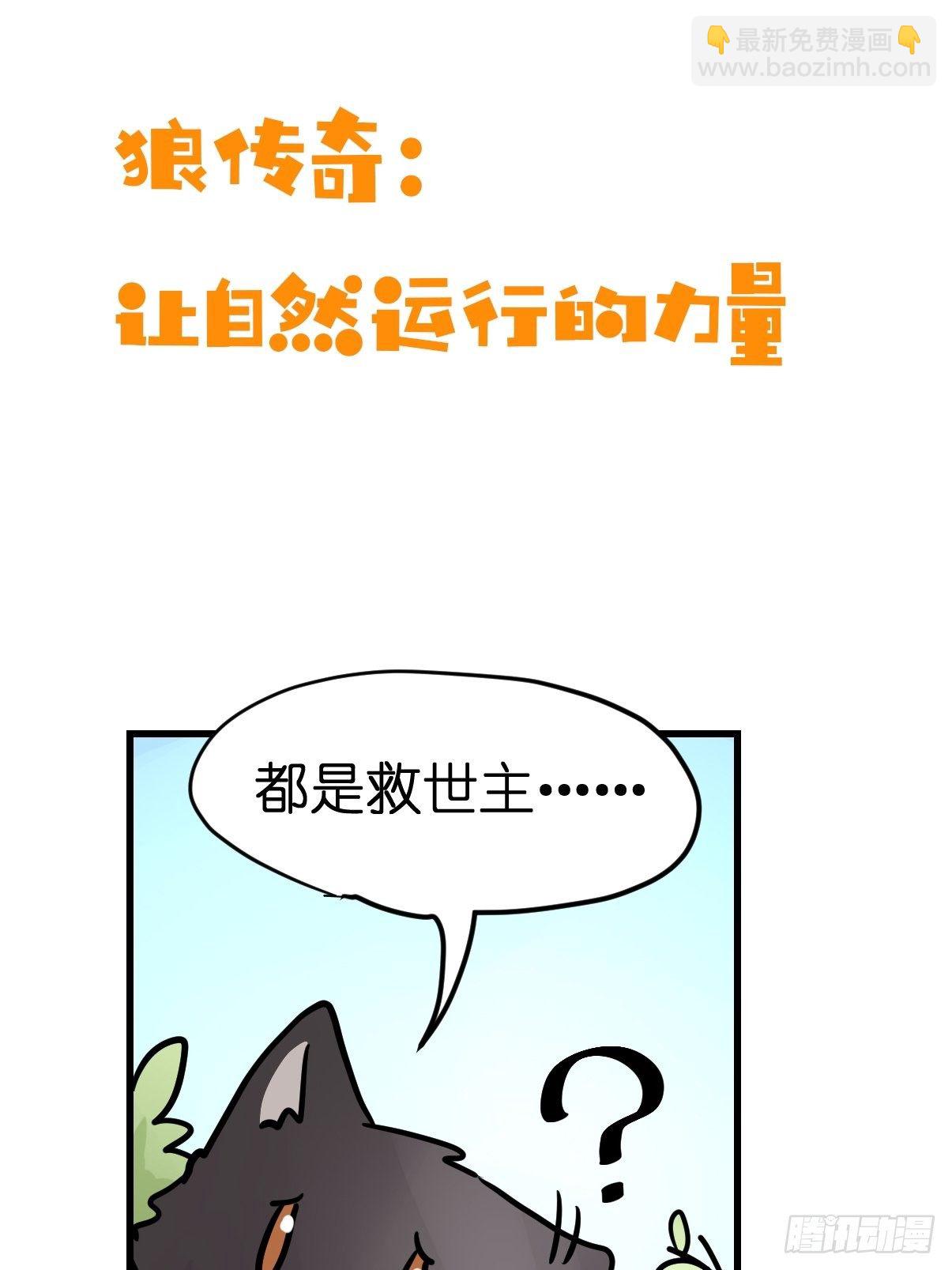 狼传奇：自然运行的力量-第231话