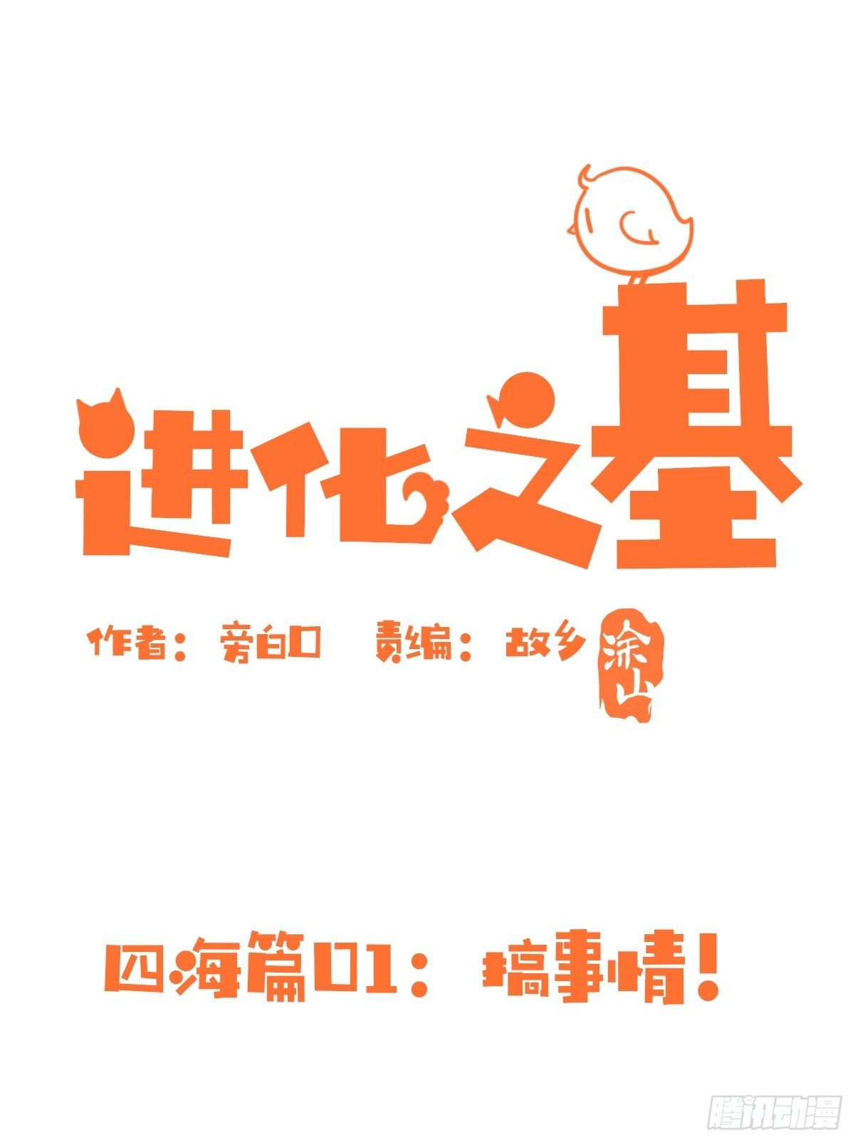 四海篇01:启程啦~-第233话