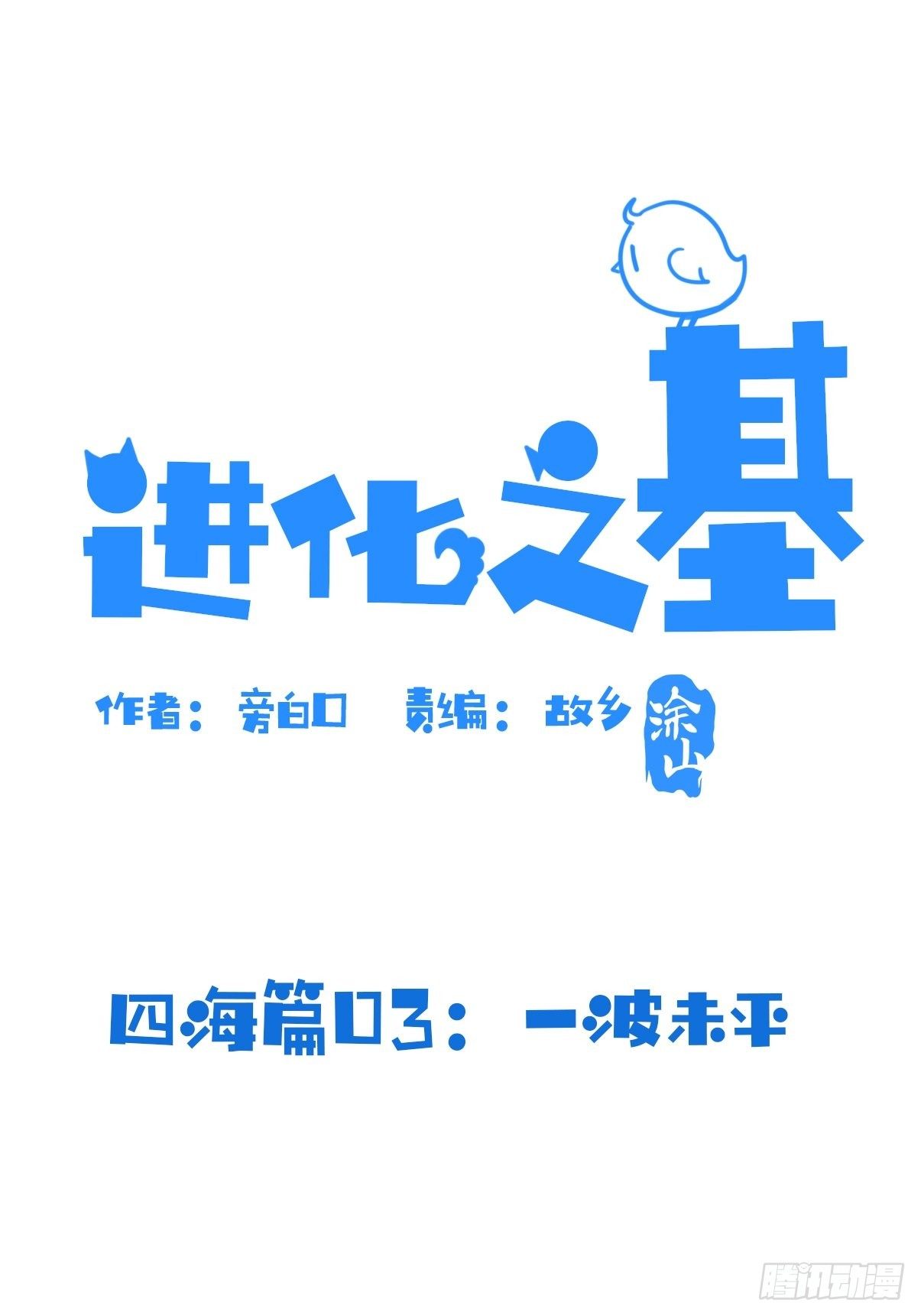 四海篇03：一波未平(1/2)-第235话