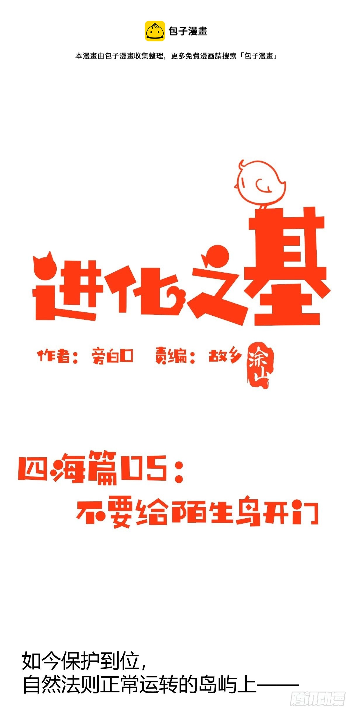 四海篇05：不要给陌生鸟开门-第237话