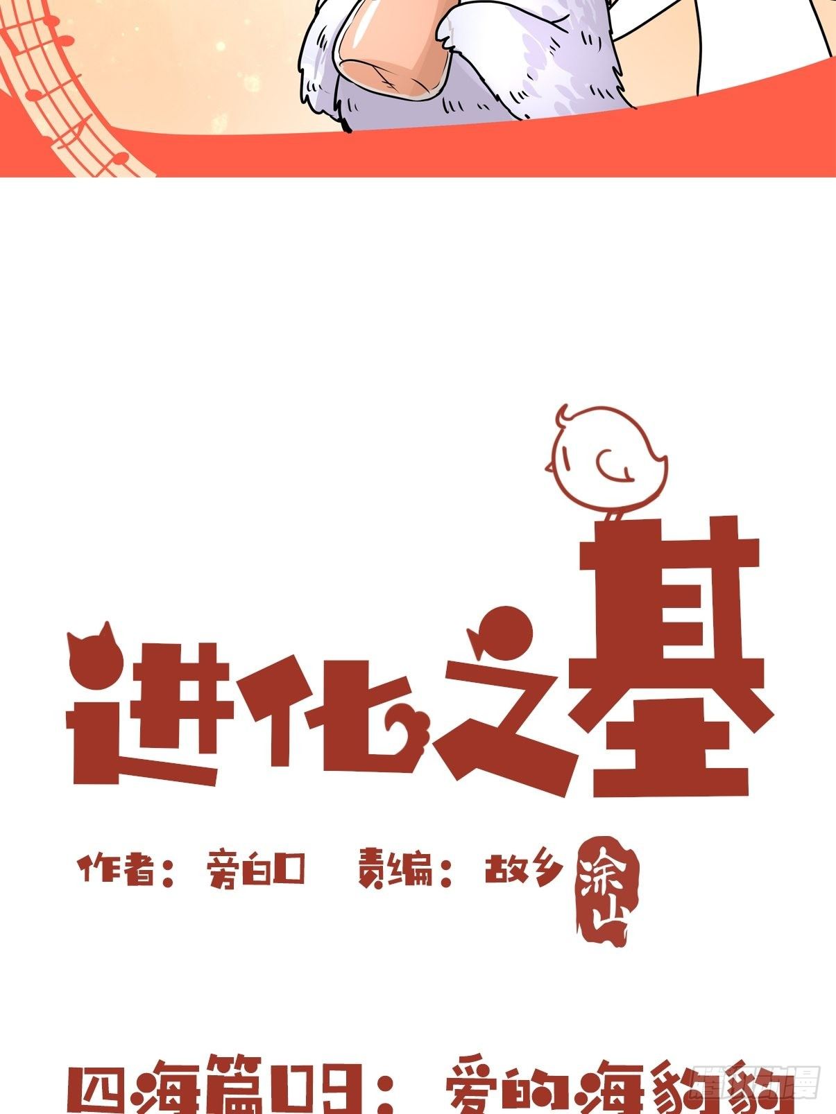 四海篇09：海豹豹的奇幻漂流2-第241话
