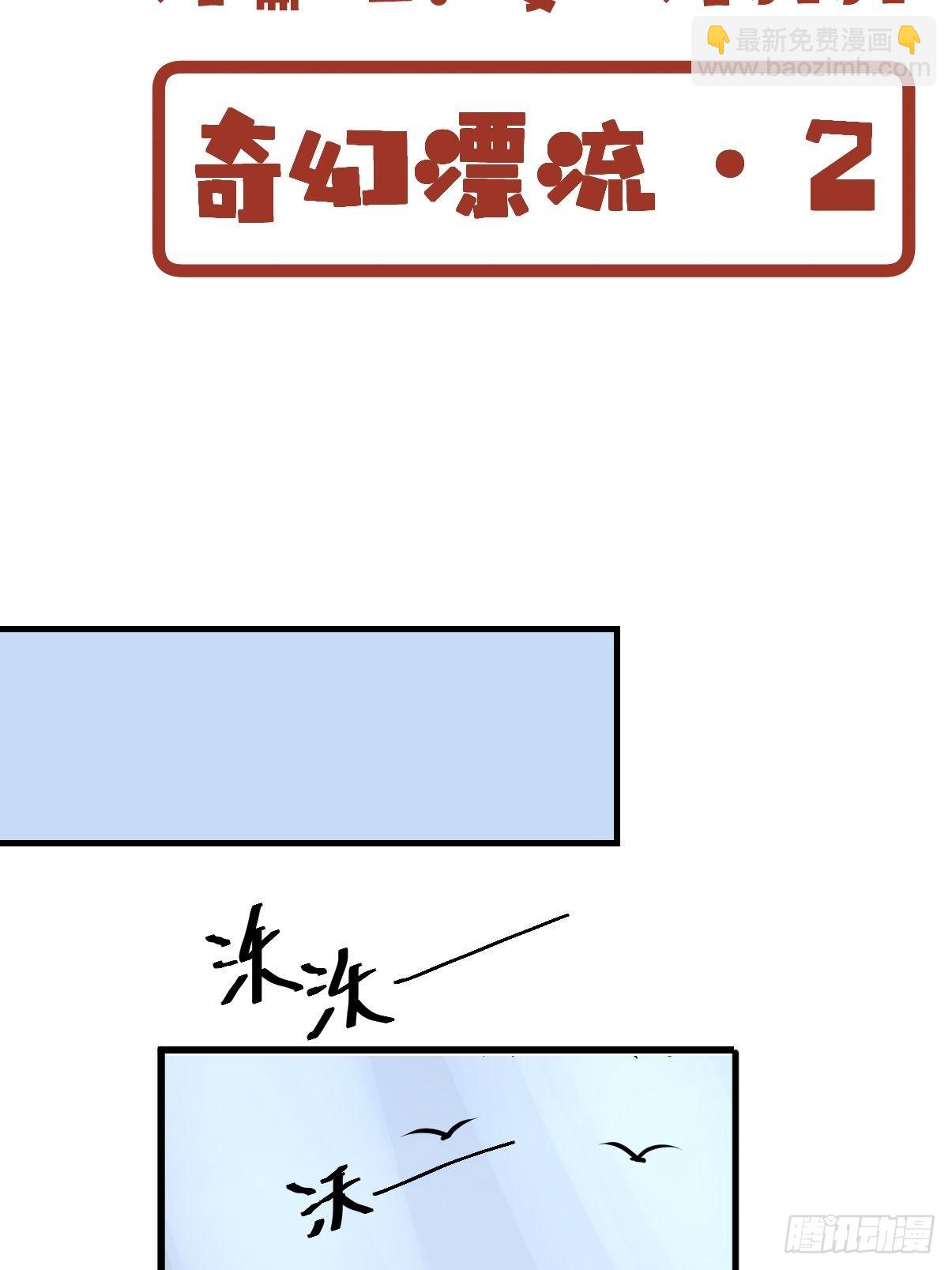 四海篇09：海豹豹的奇幻漂流2-第241话