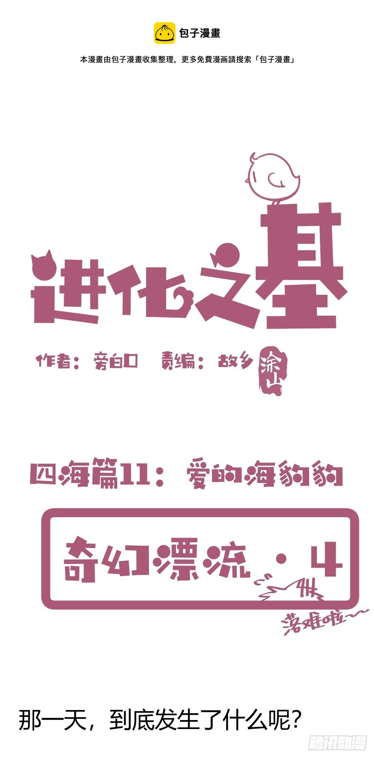 四海篇11：海豹豹的奇幻漂流4(1/2)-第243话