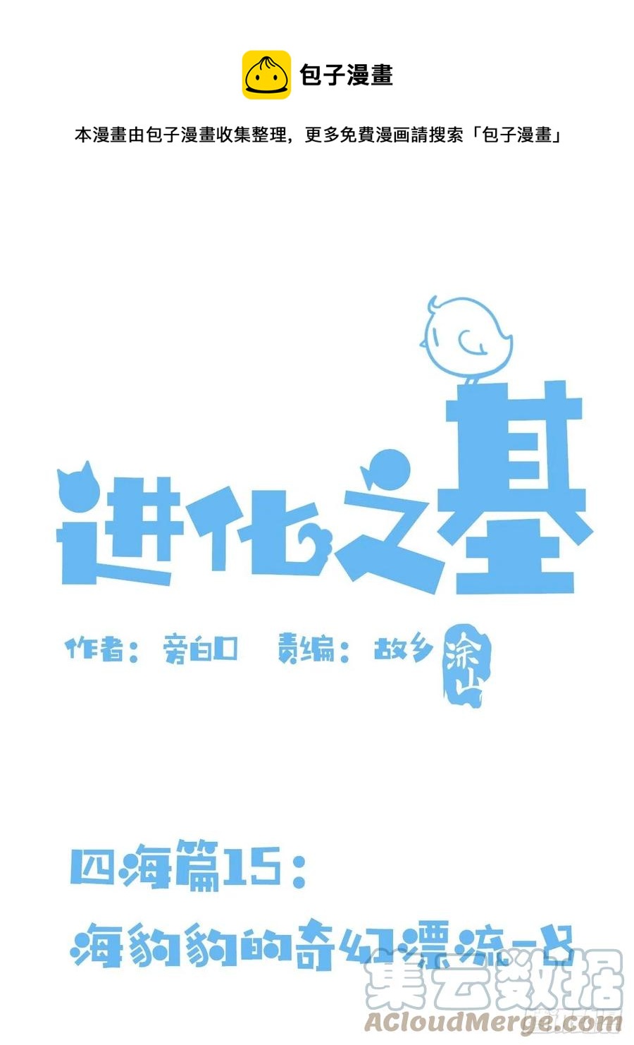 四海篇15：海豹豹奇幻漂流8(1/2)-第247话