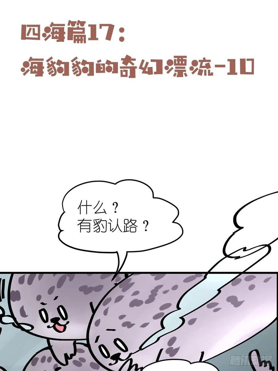 四海篇17：海豹豹奇幻漂流10-第249话