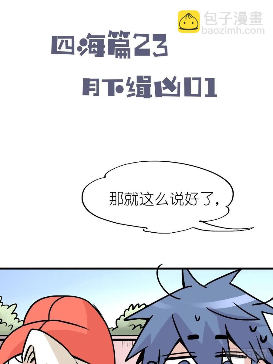 四海篇23：月夜缉凶01-第255话