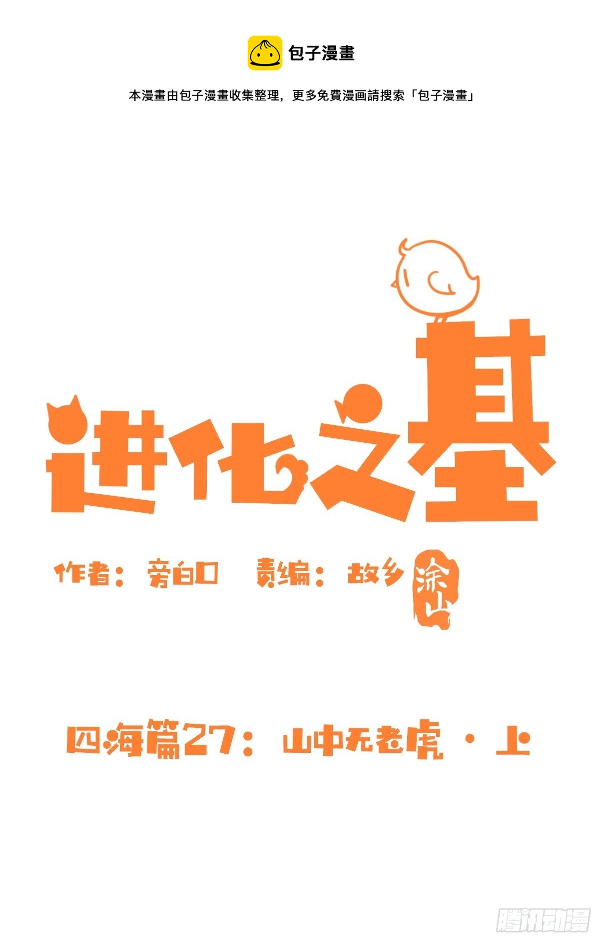 四海篇27：山中无老虎&middot;上-第259话