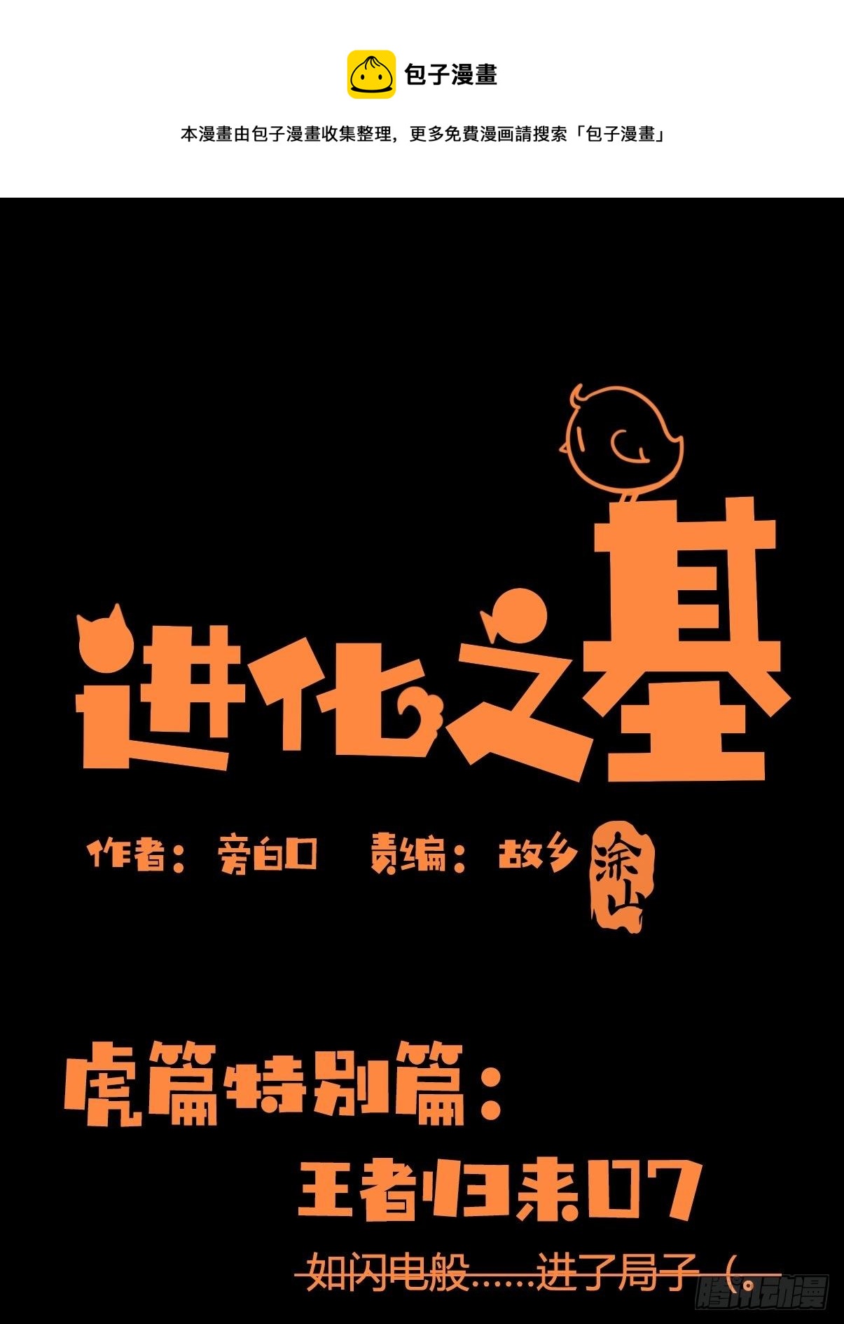 虎年特别篇：王者归来07(1/2)-第267话