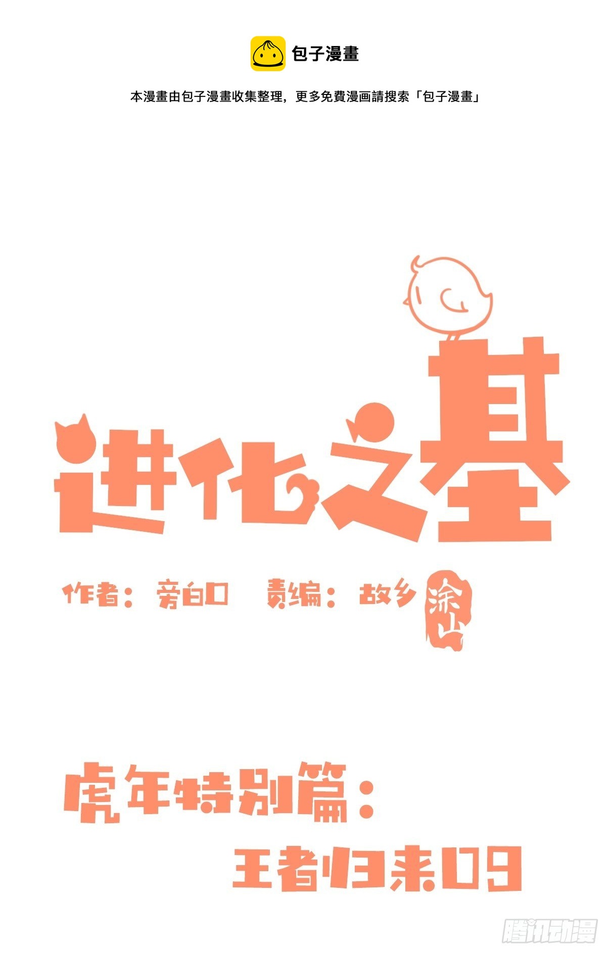 虎年特别篇：王者归来09-第269话
