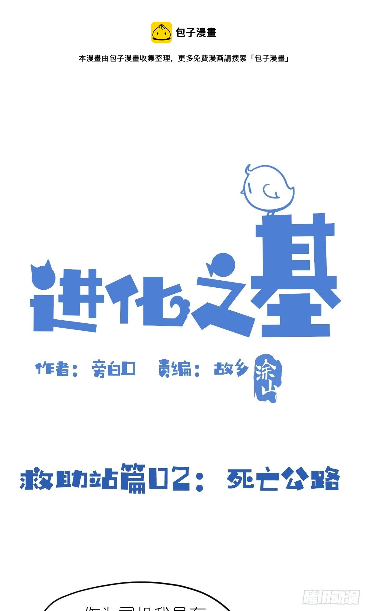 救助站篇02：死亡公路(1/2)-第273话
