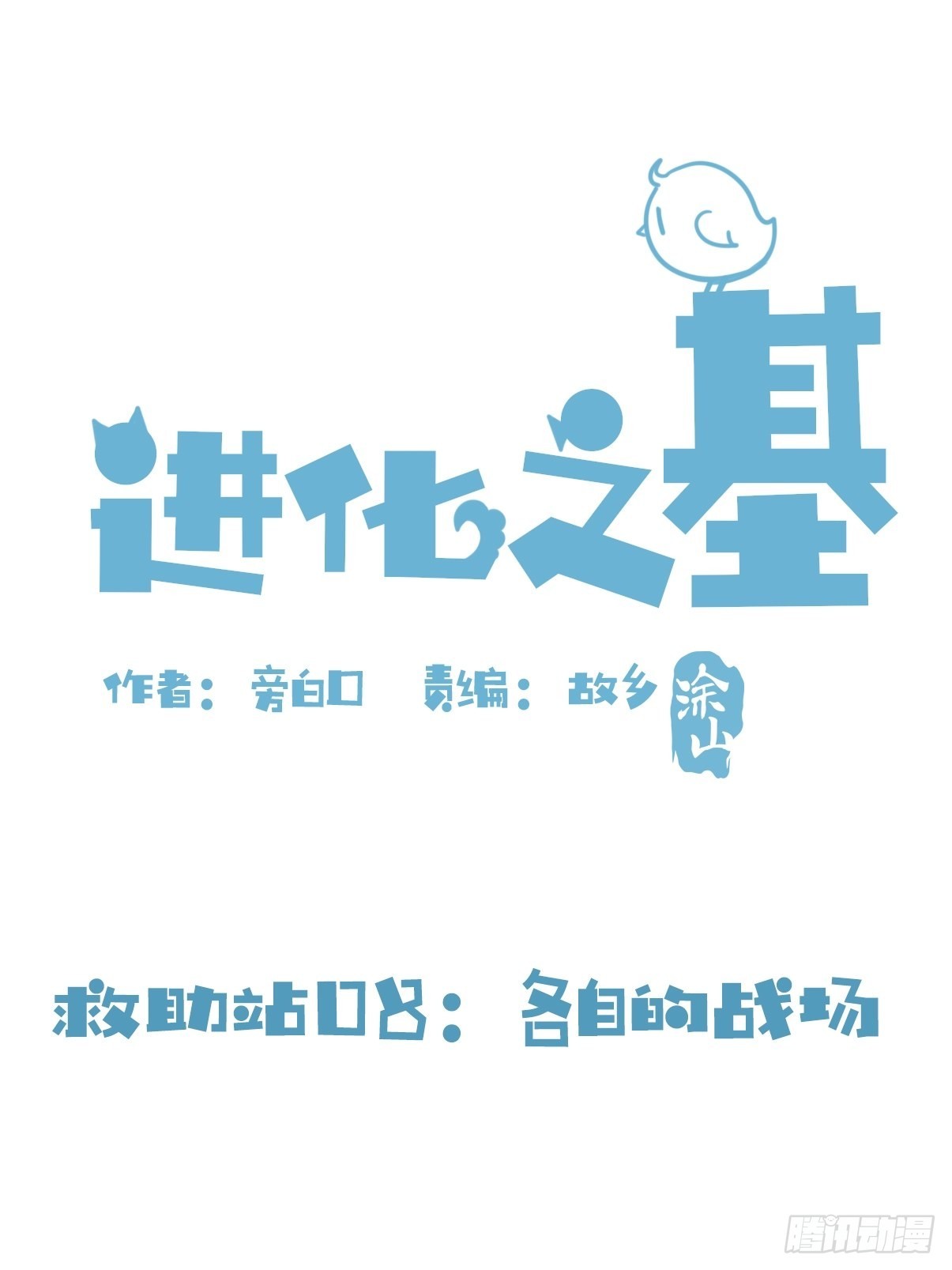 救助站08：各自的战场-第279话