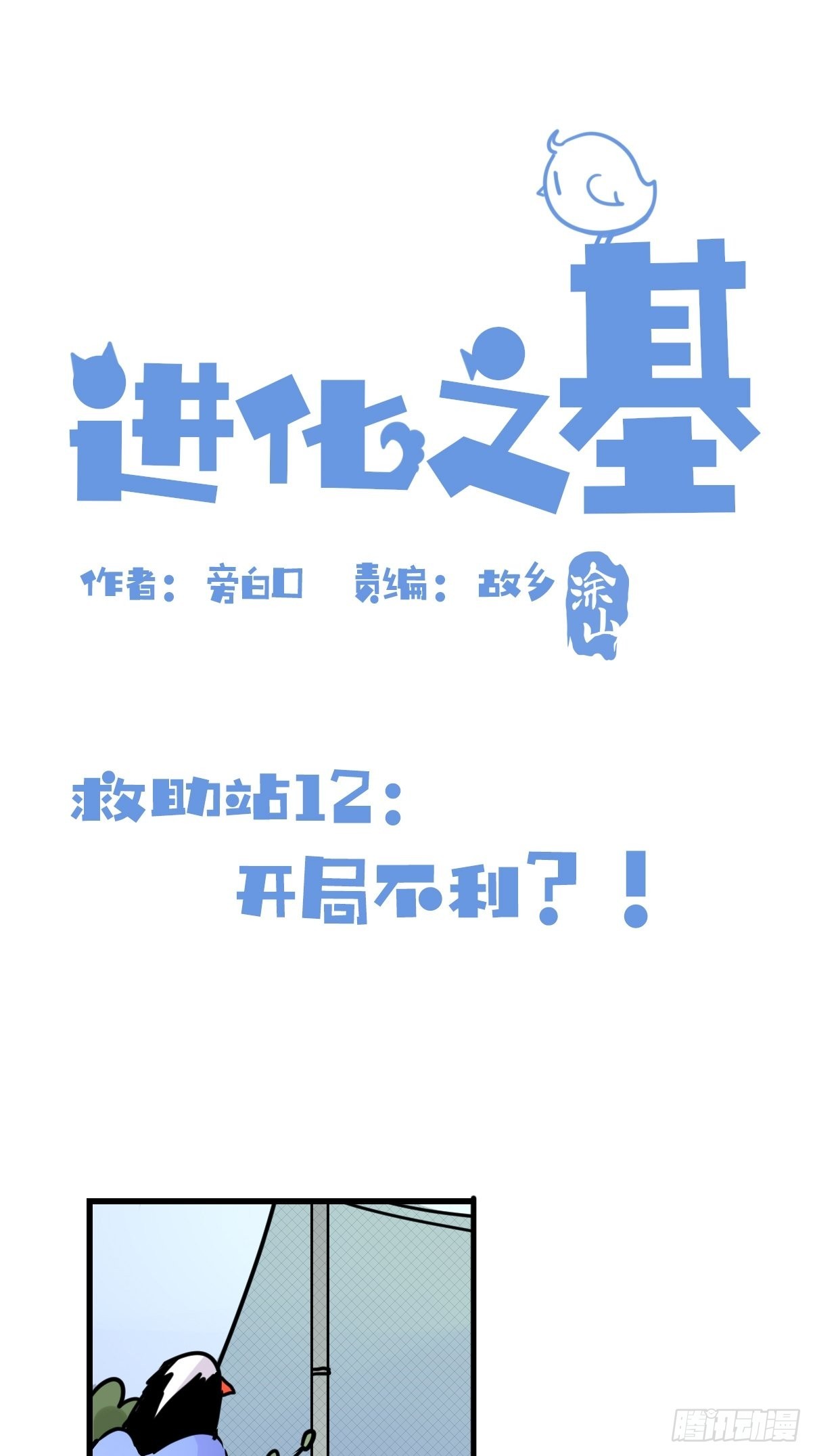 救助站12：开局&hellip;&hellip;不利？(1/2)-第283话