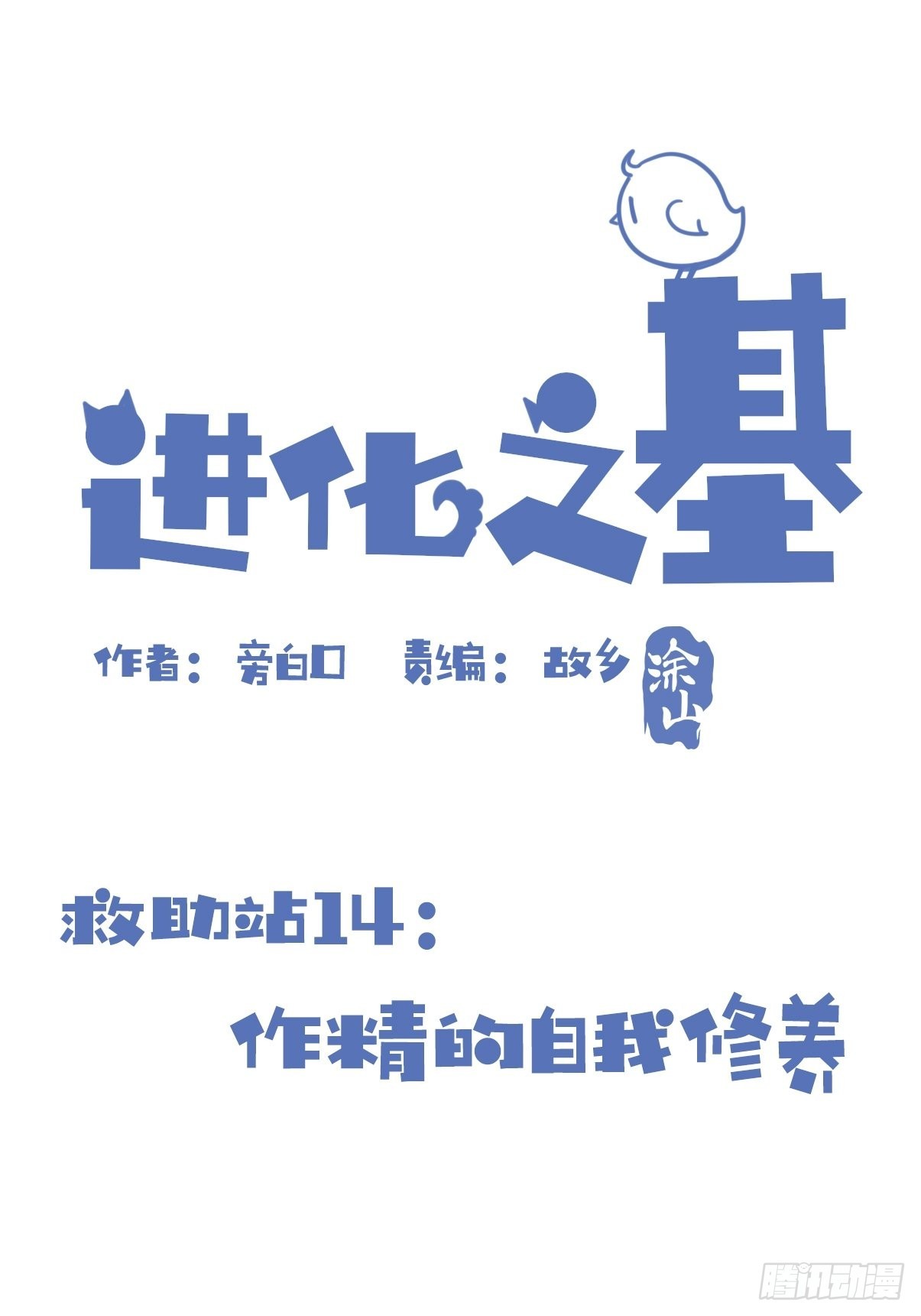 救助站14：作精的自我修养(1/2)-第285话