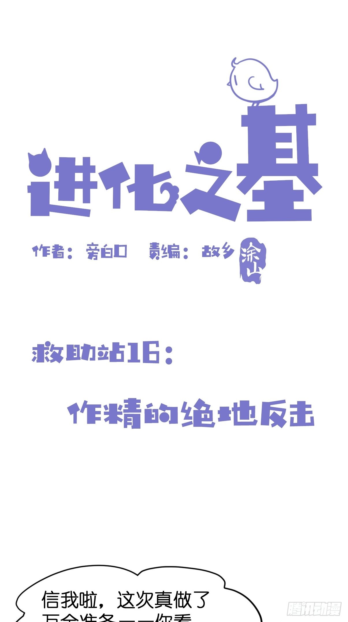 救助站16：作精的绝地反击-第287话