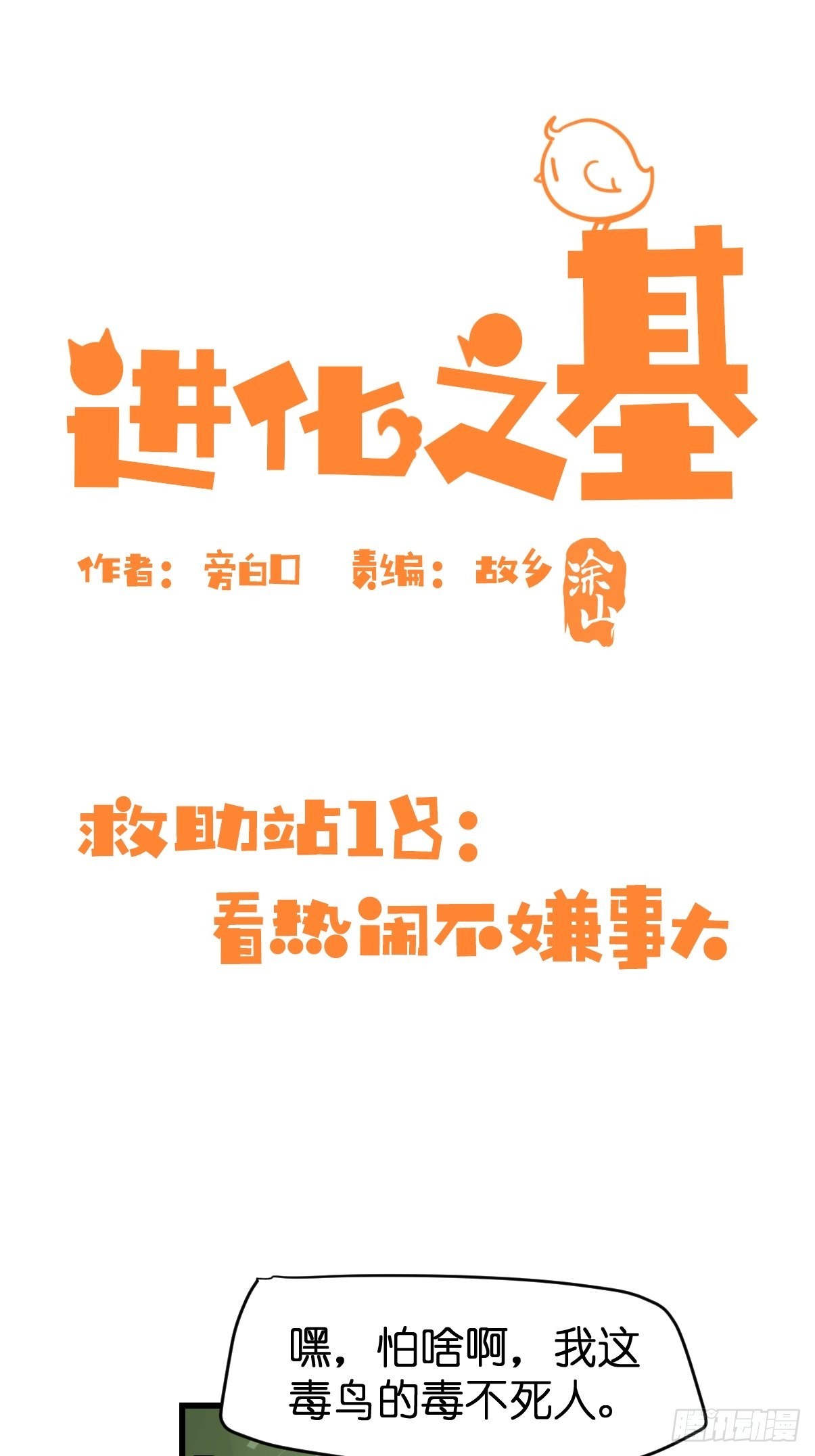 救助站18：看热闹不嫌事大(1/2)-第289话