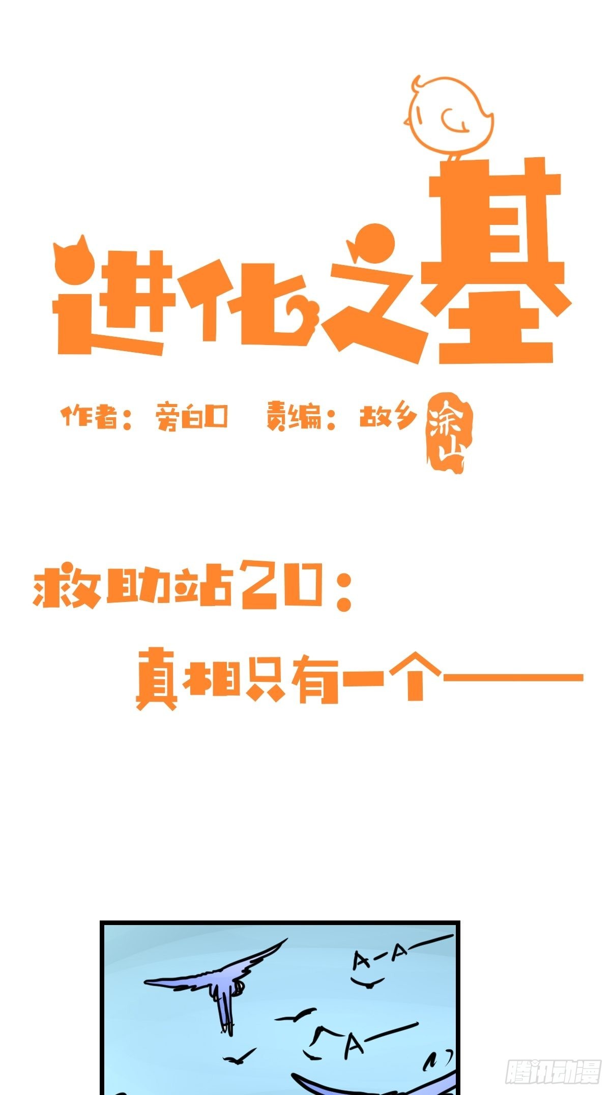 救助站20：真相只有一个！(1/2)-第291话