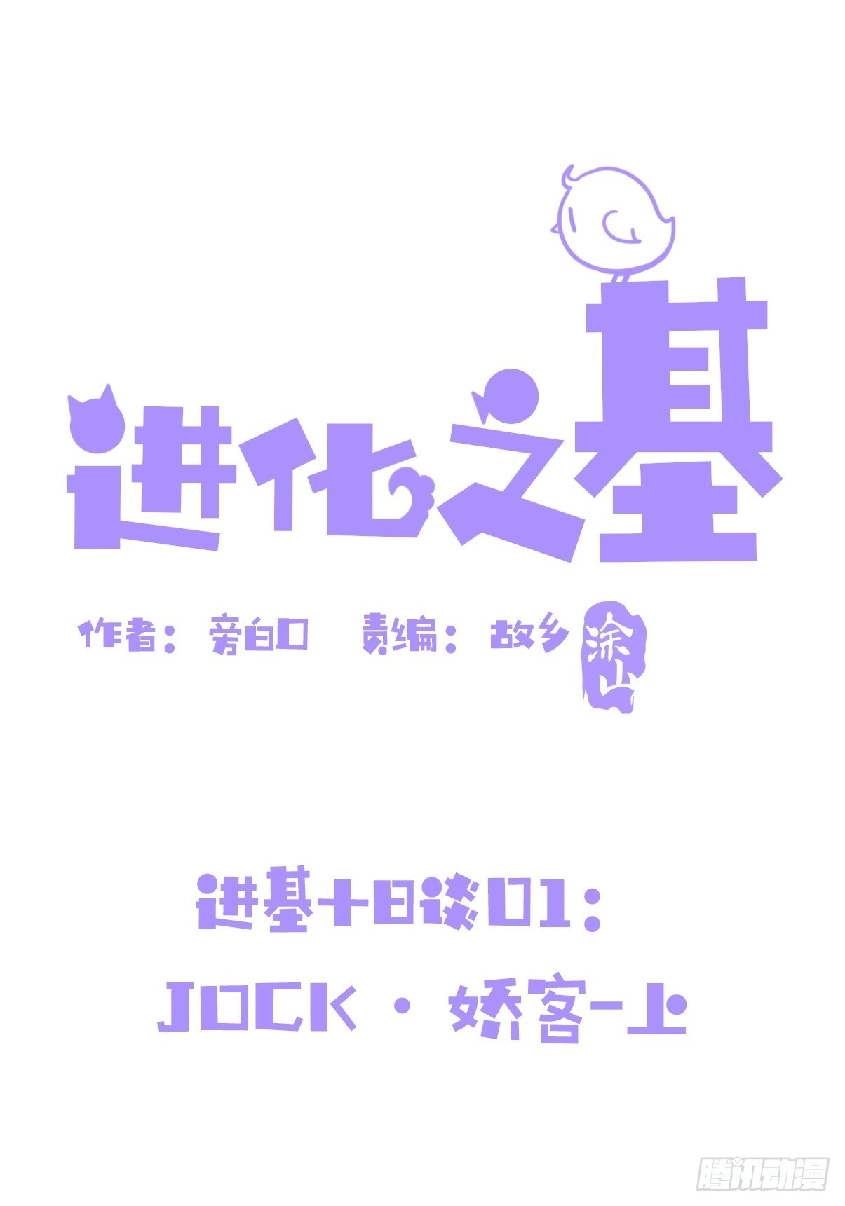 进基十日谈01：JOCK-上(1/2)-第293话