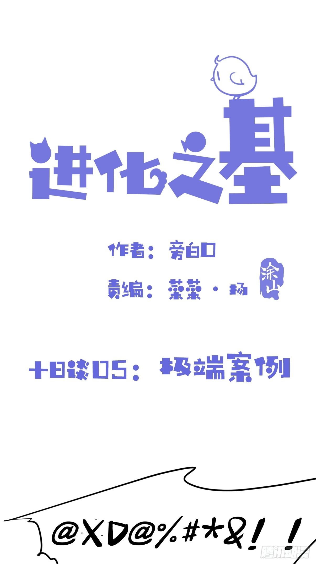 十日谈05：极端案例(1/2)-第297话