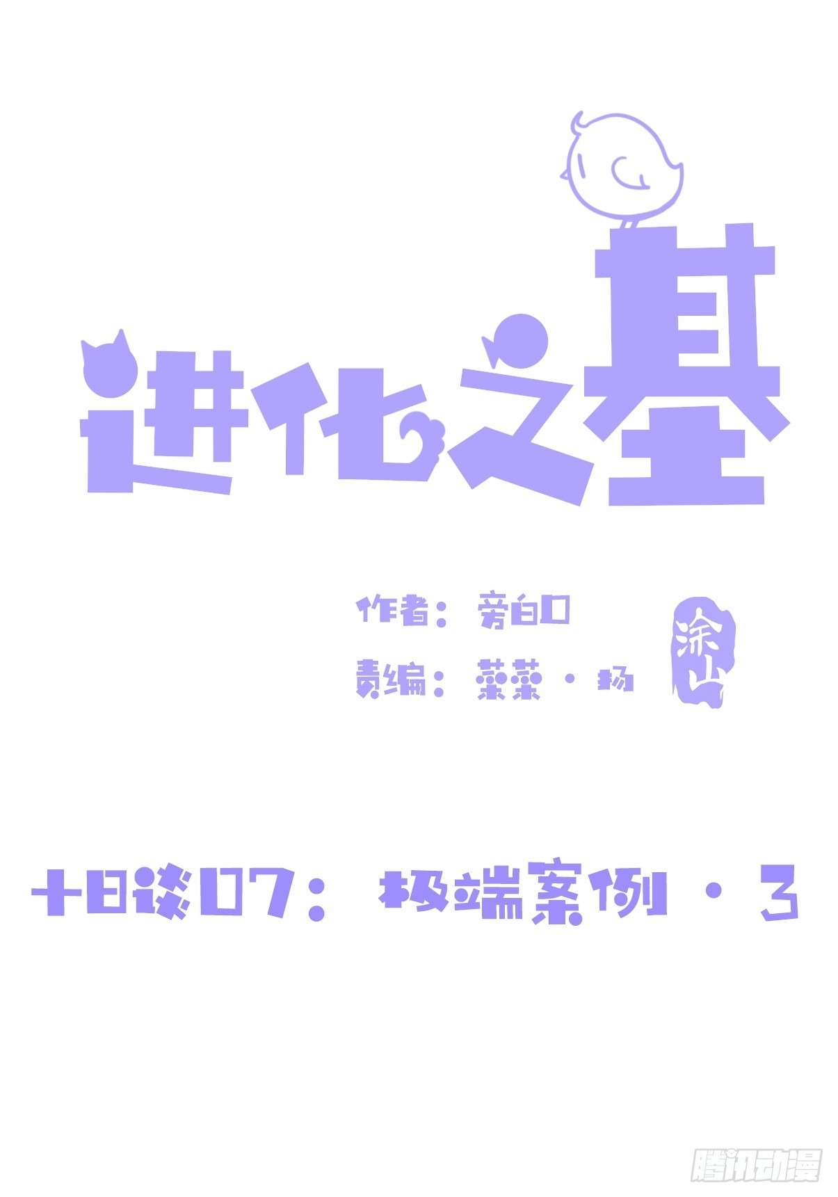 十日谈07：极端案例&middot;3(1/2)-第299话