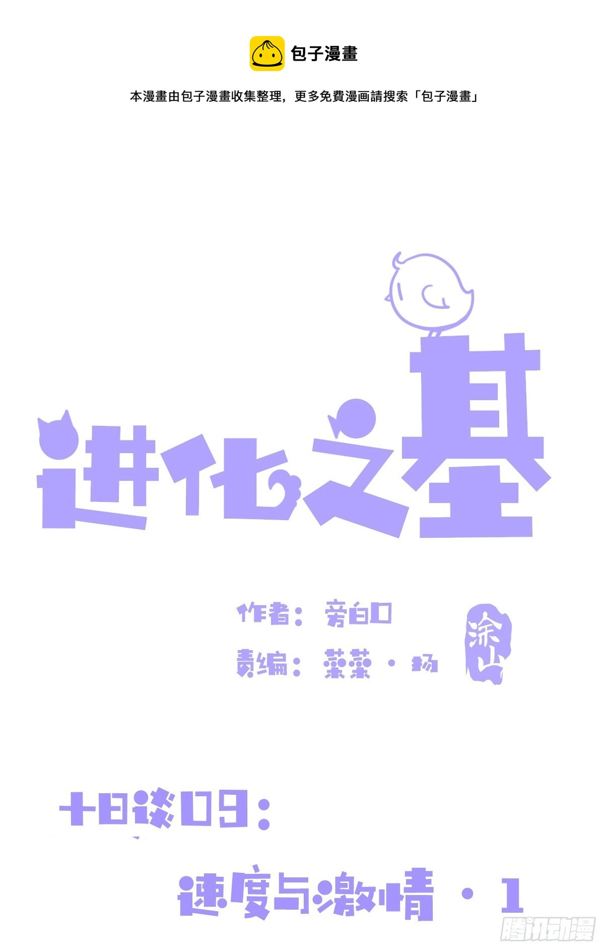 十日谈09：速度与激情&middot;1(1/2)-第301话