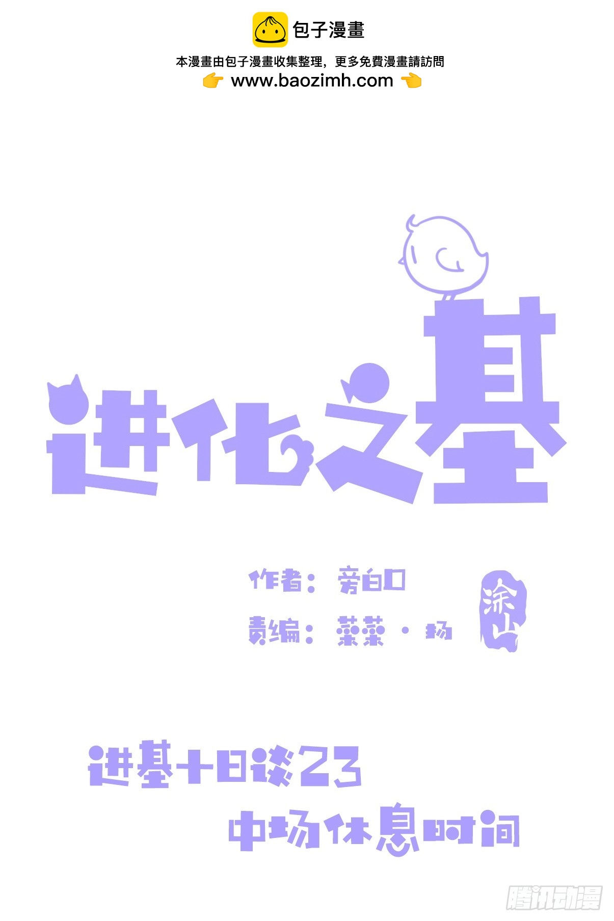十日谈23：中场休息(1/2)-第315话