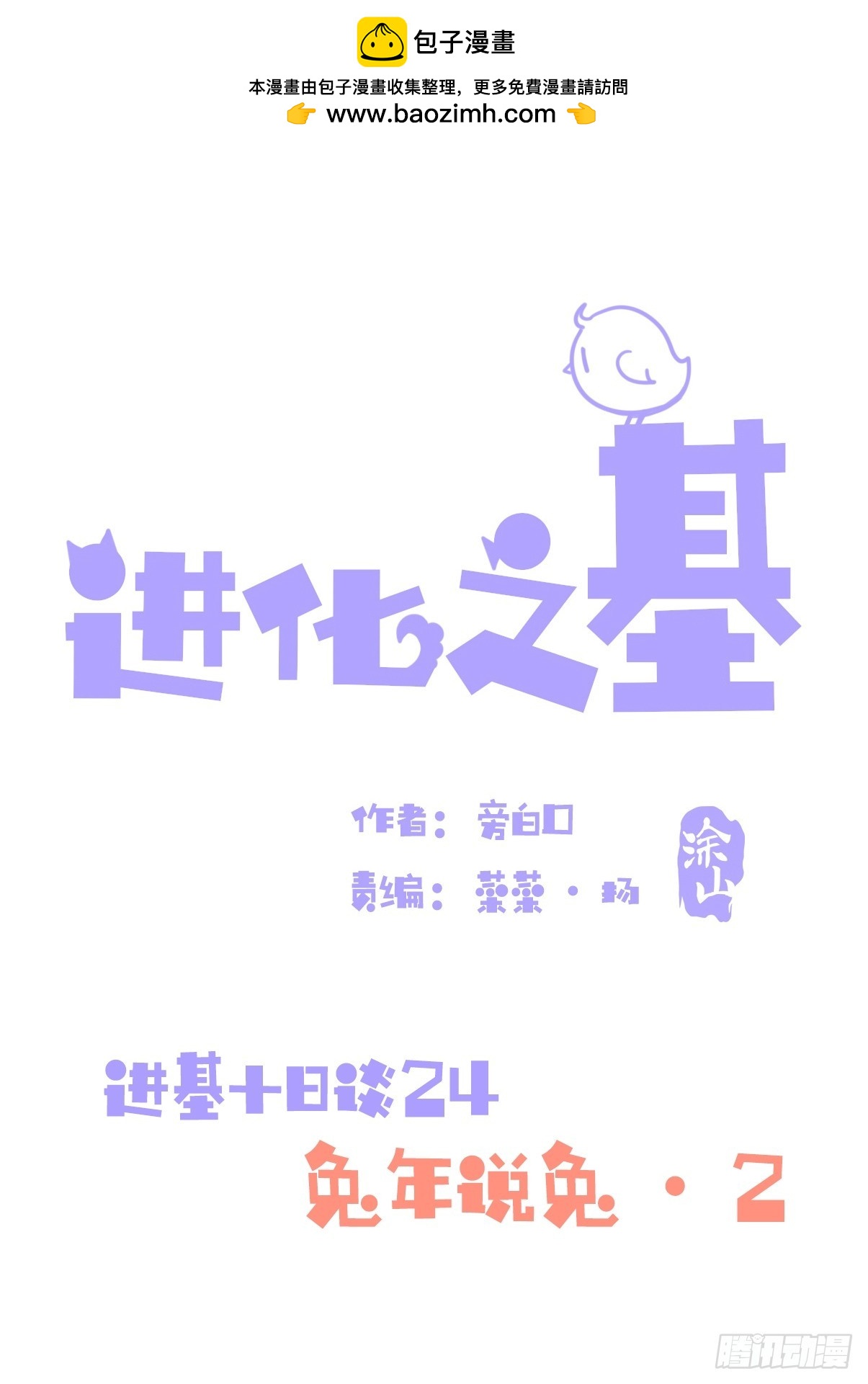 十日谈25：兔年说兔&middot;2(1/2)-第317话