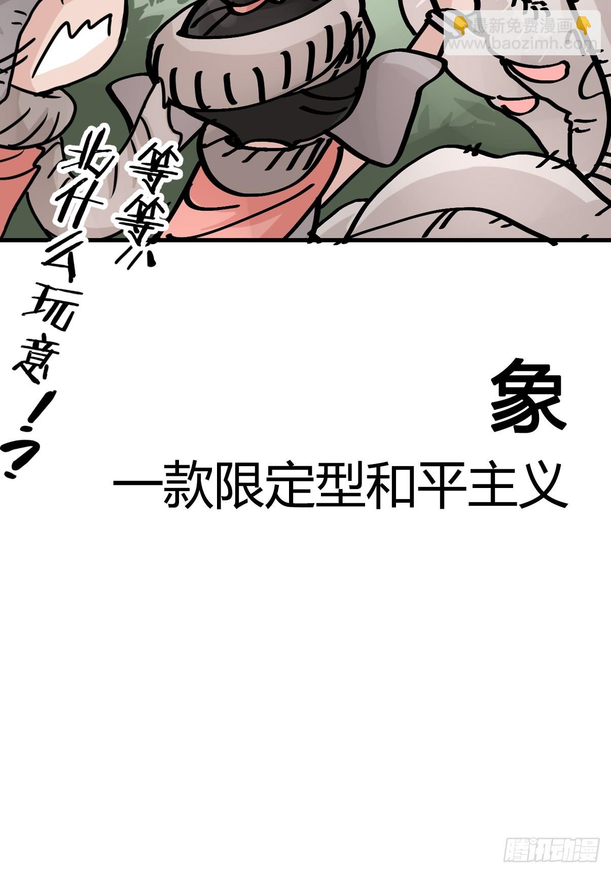 十日谈27：象往何方①(1/2)-第319话