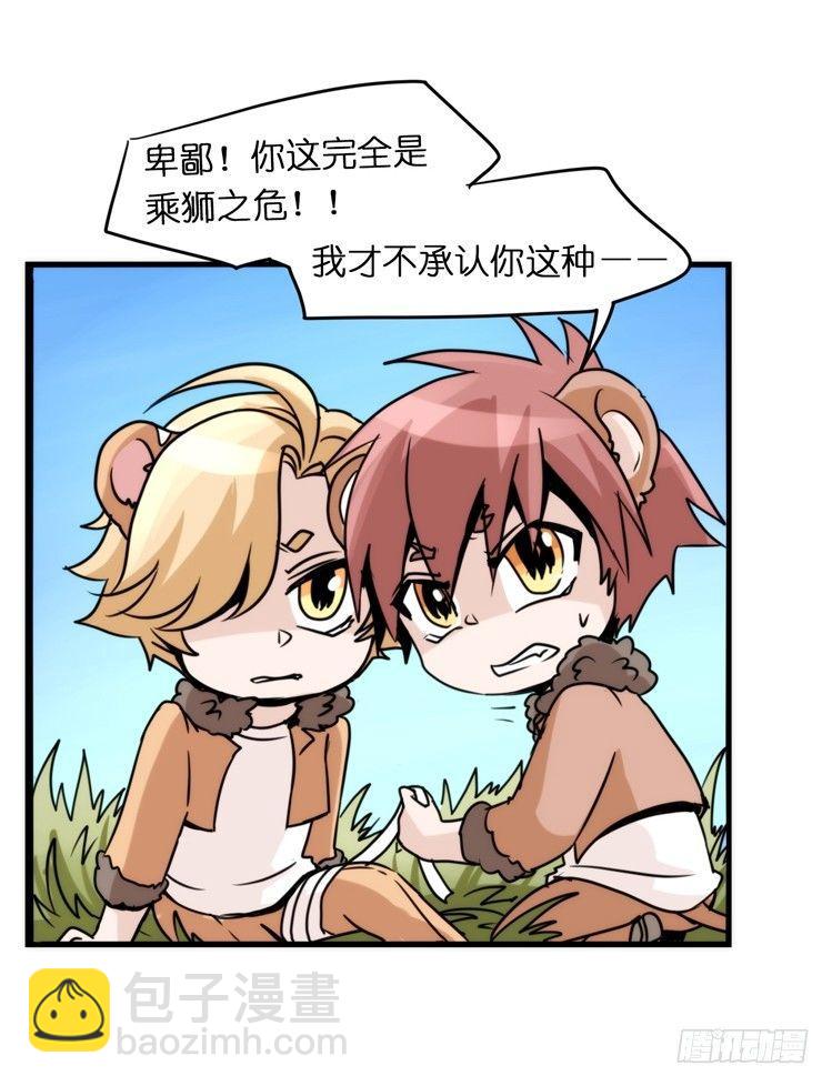 是这样的狮JI王？！-08-第33话