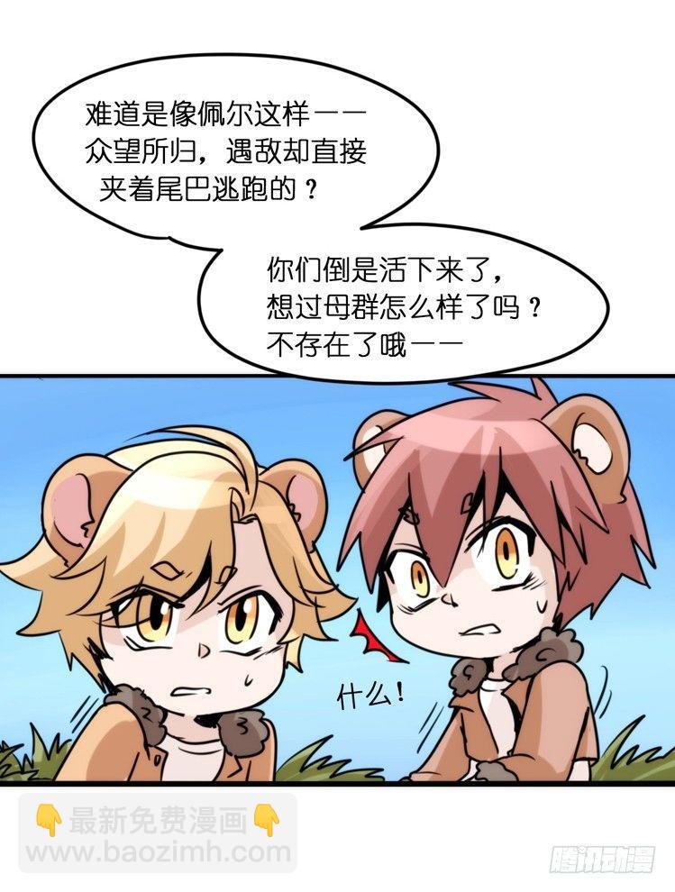 是这样的狮JI王？！-08-第33话