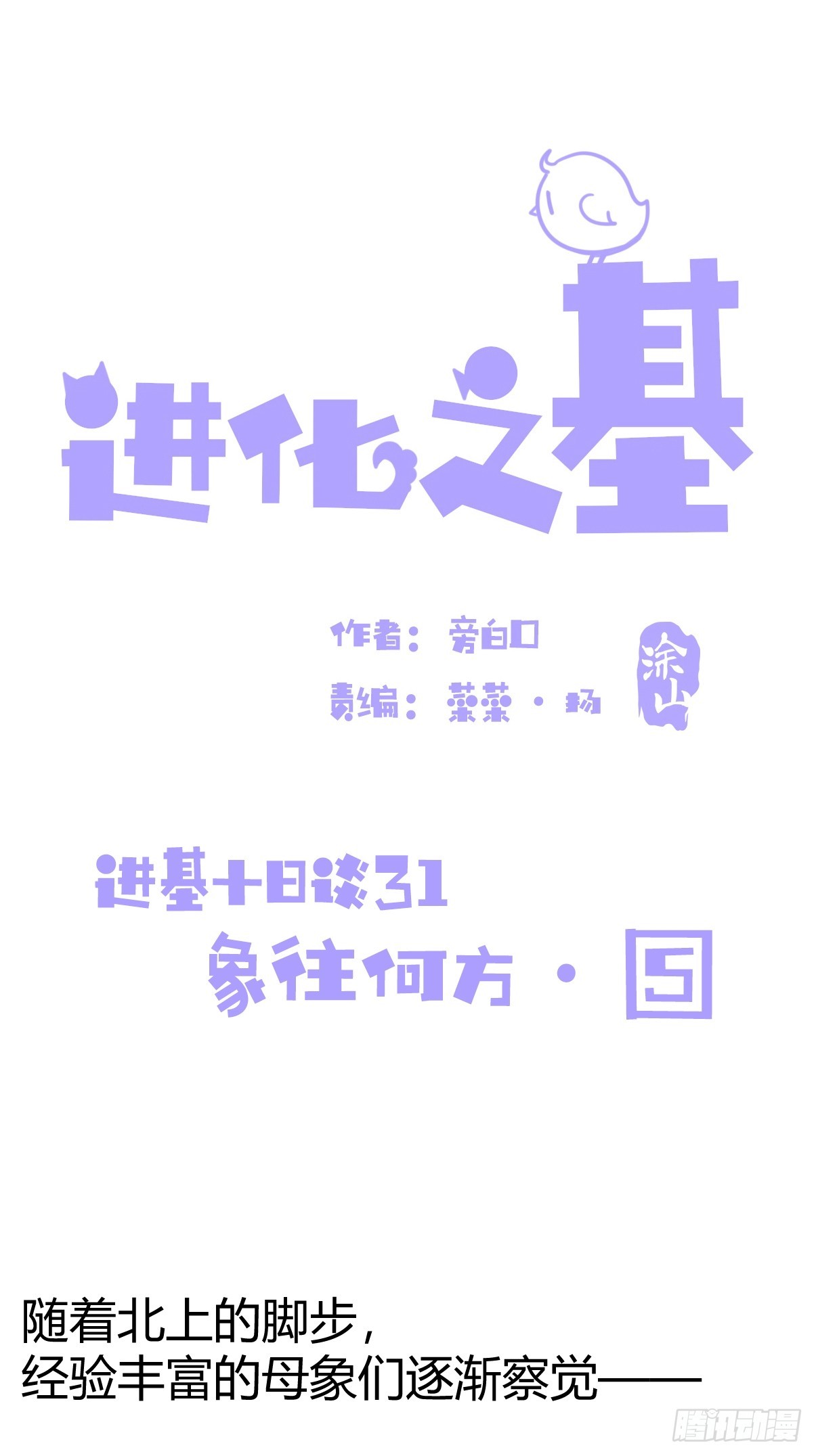 十日谈31：象往何方⑤(1/2)-第323话
