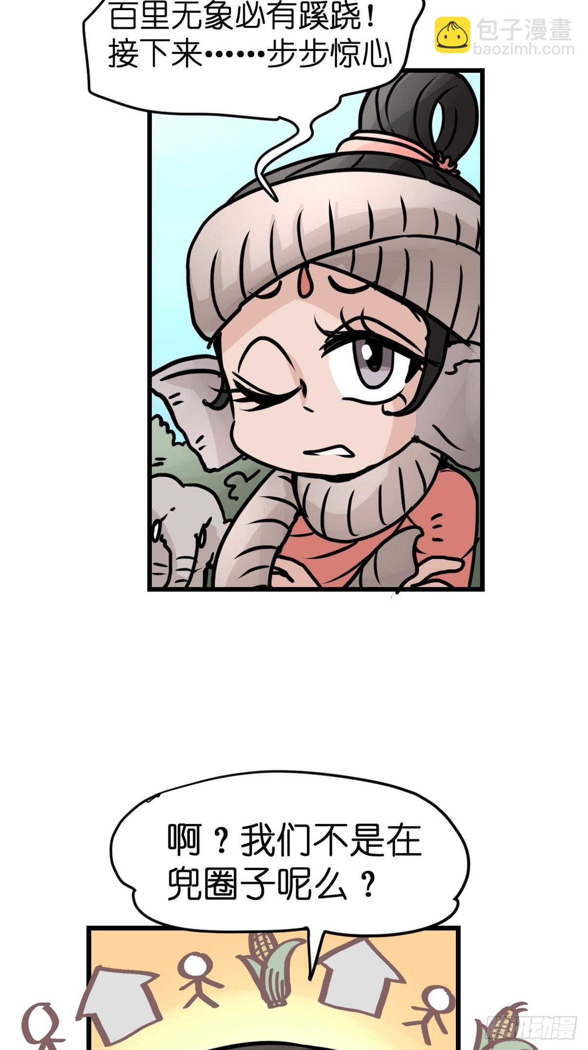 十日谈31：象往何方⑤(1/2)-第323话