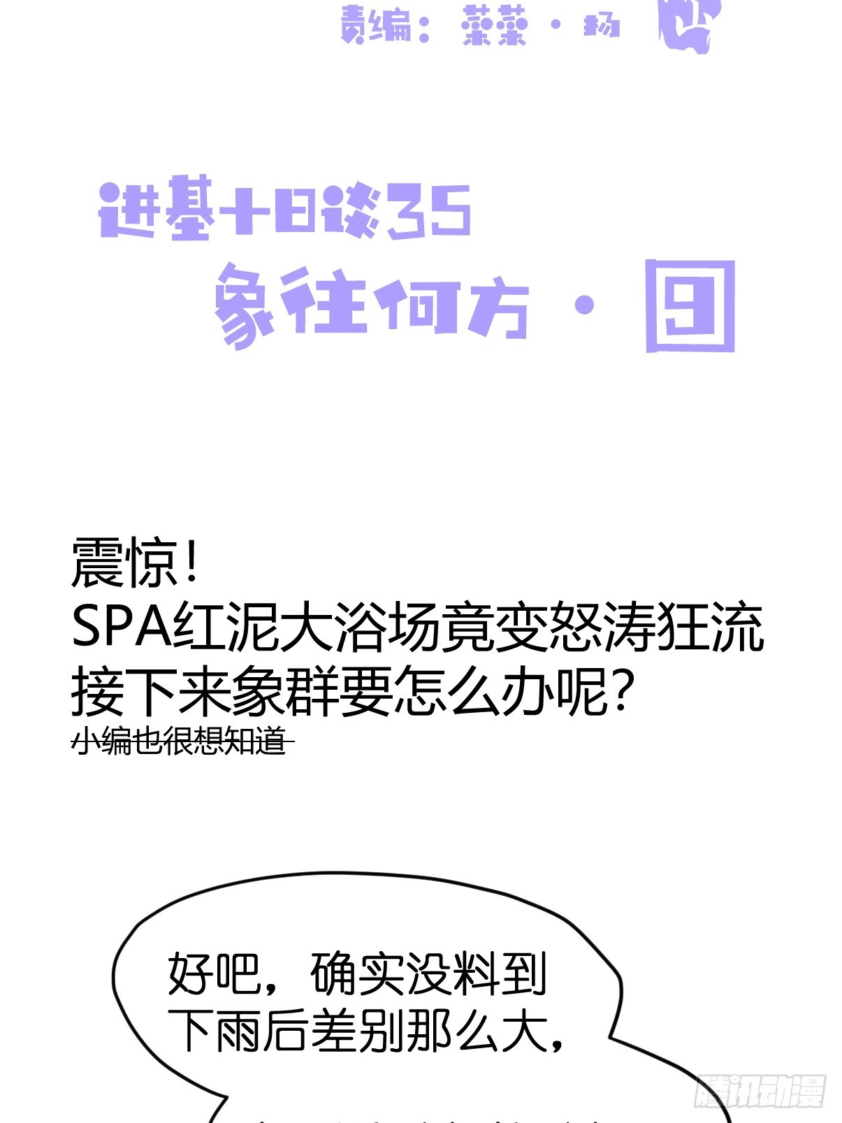 十日谈35：象往何方⑨(1/2)-第327话