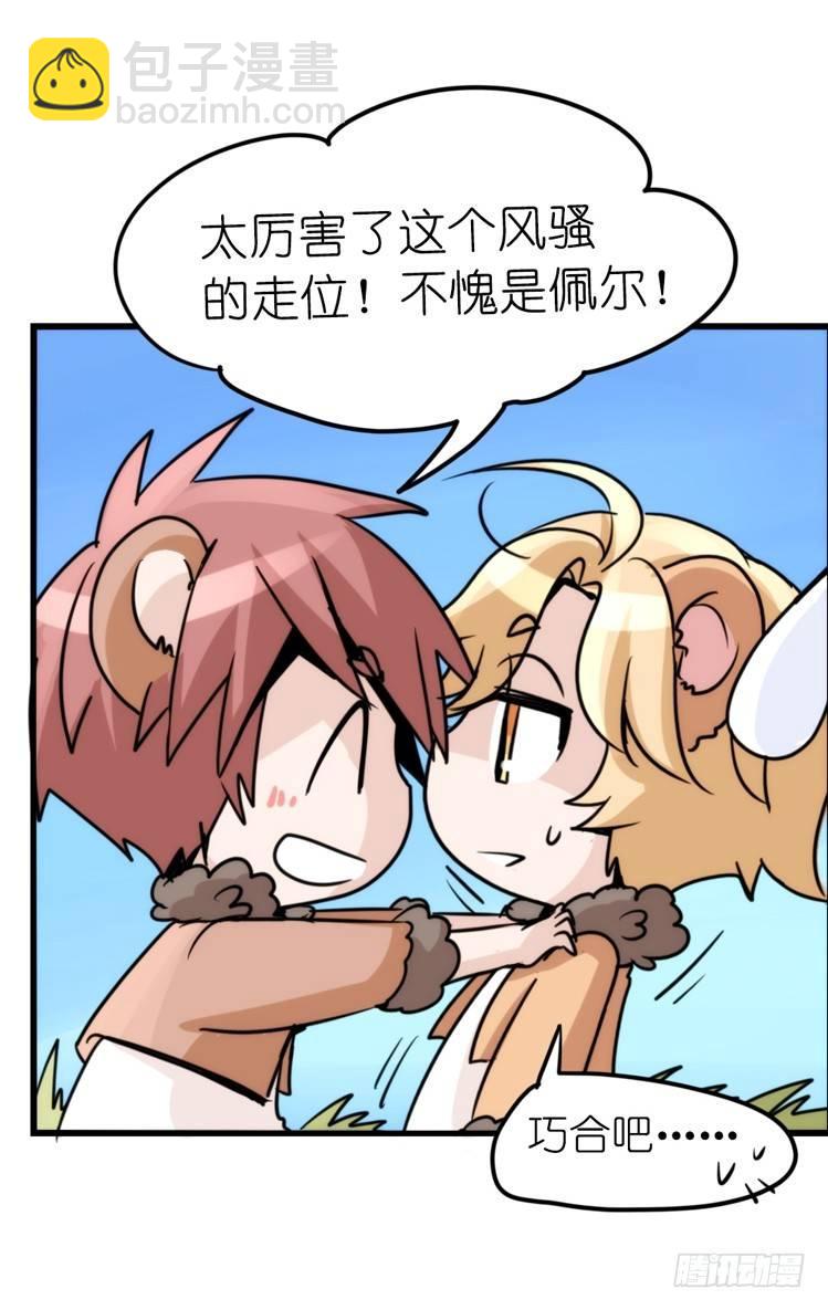 是这样的狮JI王？！-10-第35话