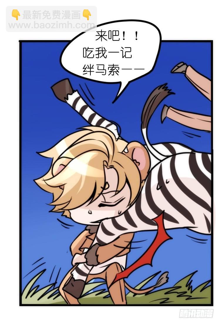 是这样的狮JI王？！-10-第35话