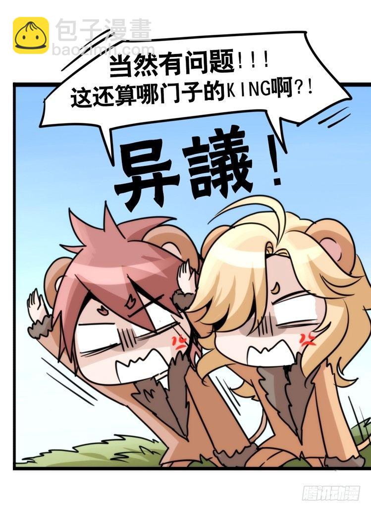 是这样的狮JI王？！-12-第37话