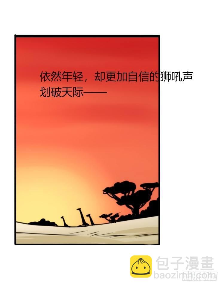 是这样的狮JI王？！-14-第39话
