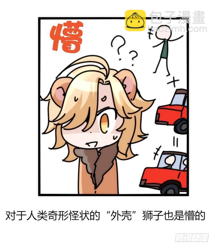 是这样的狮JI王？！-16-第41话