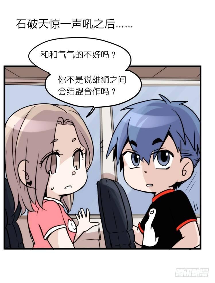 是这样的狮JI王？！-16-第41话