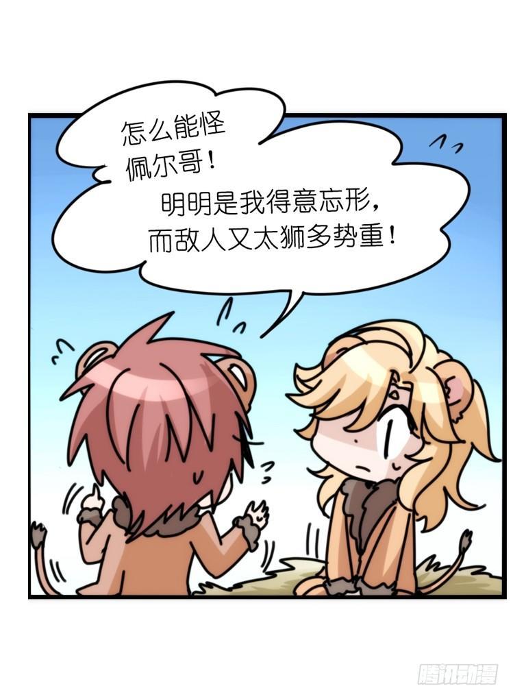 是这样的狮JI王？！-18-第43话