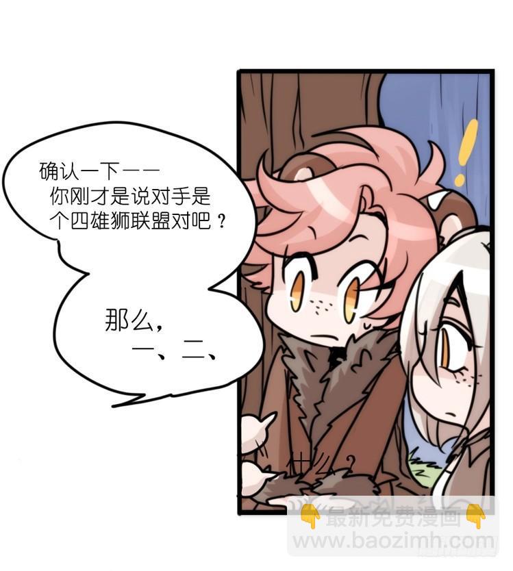 是这样的狮JI王？！-22-第47话