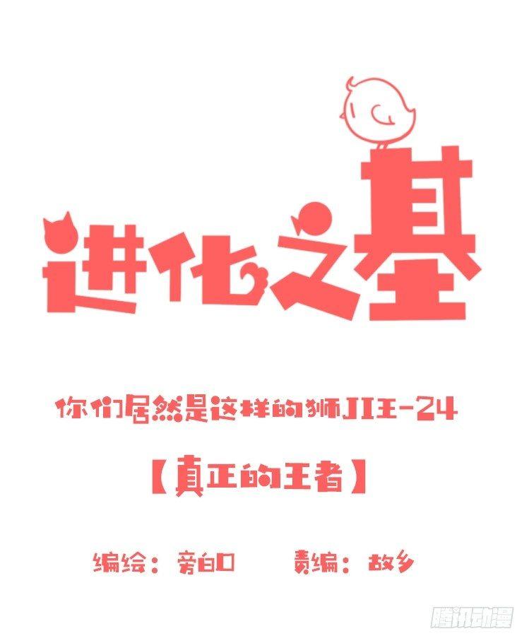 是这样的狮JI王？！-24-第49话