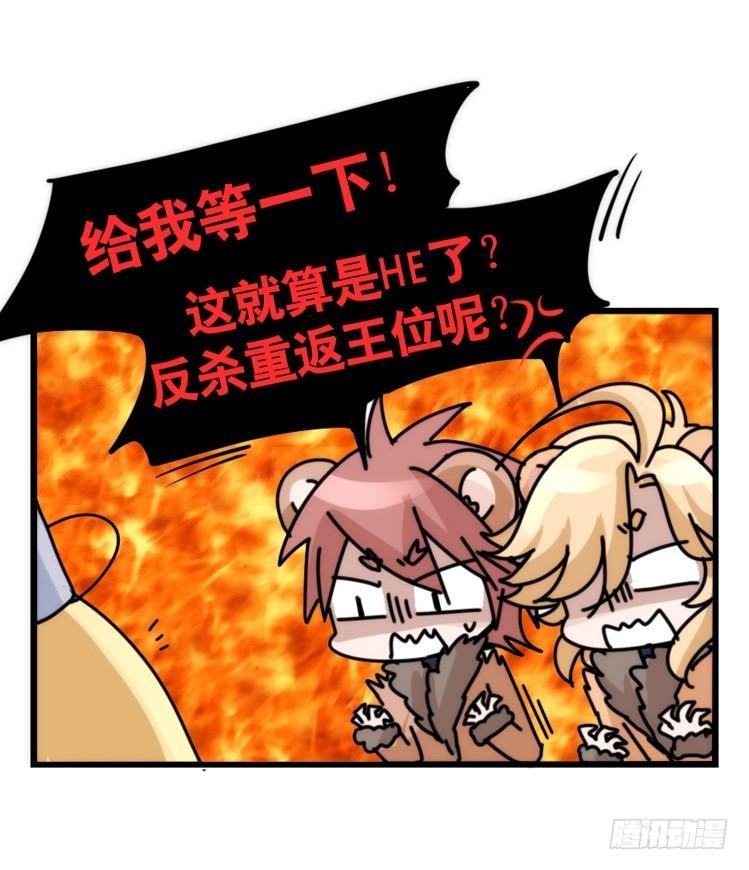 是这样的狮JI王？！-24-第49话
