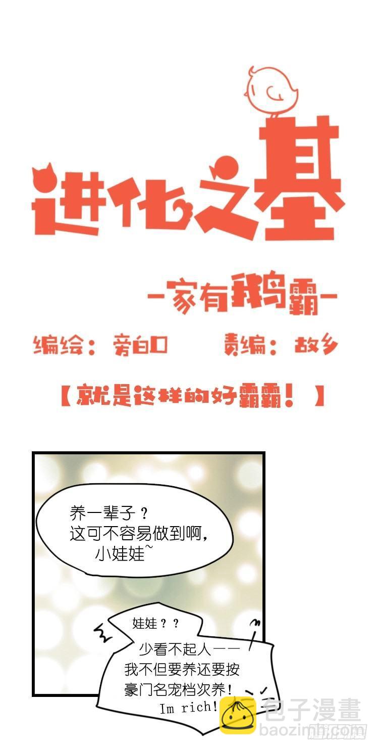 家有鹅霸：就是这样的霸霸！-第55话