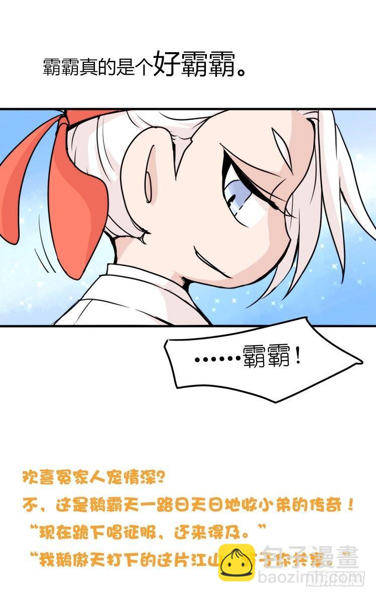 家有鹅霸：就是这样的霸霸！-第55话