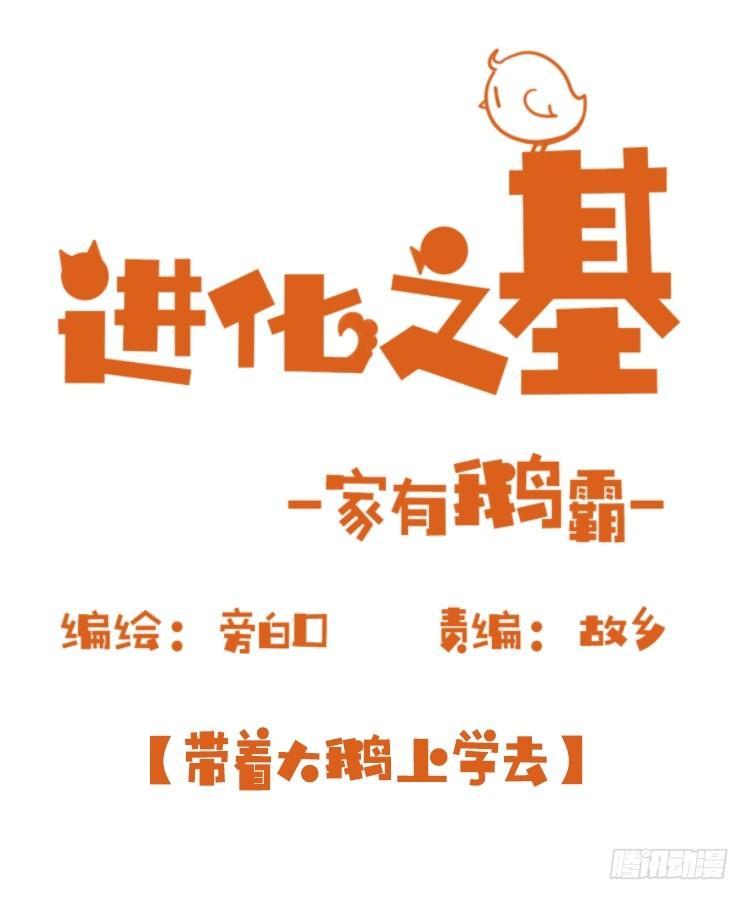 家有鹅霸：带着大鹅上学去~-第61话