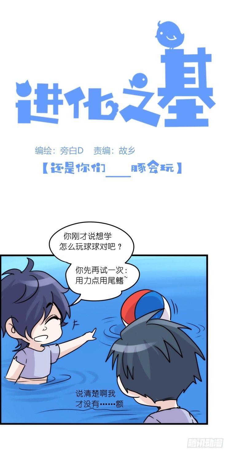 海洋精灵：豚会玩-第81话